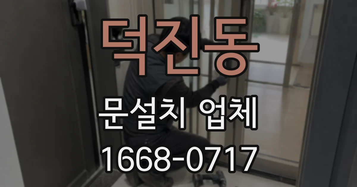 덕진동 문설치 업체