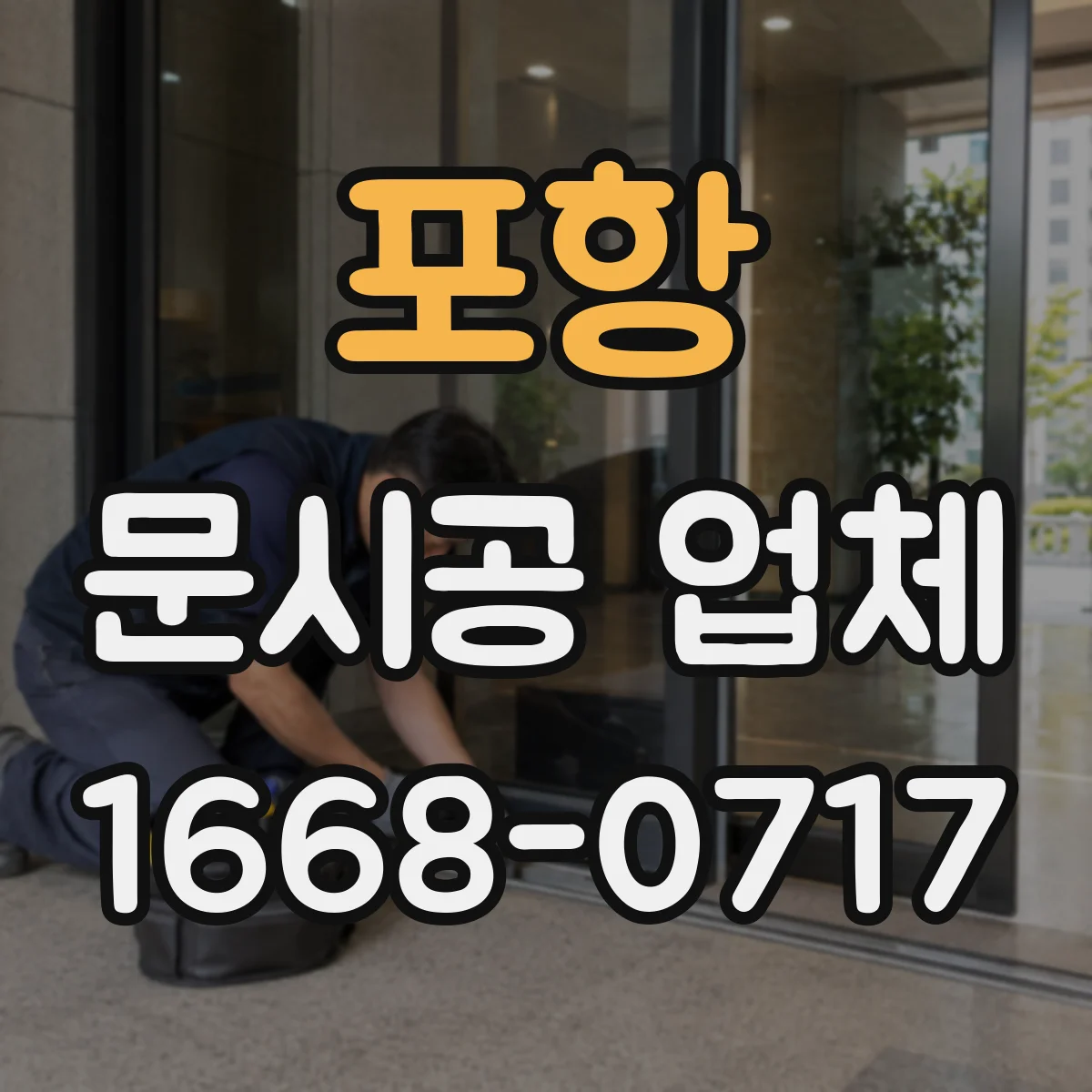 포항 문시공 업체 이동 동선 방해 없는 문 오픈 방향 선정