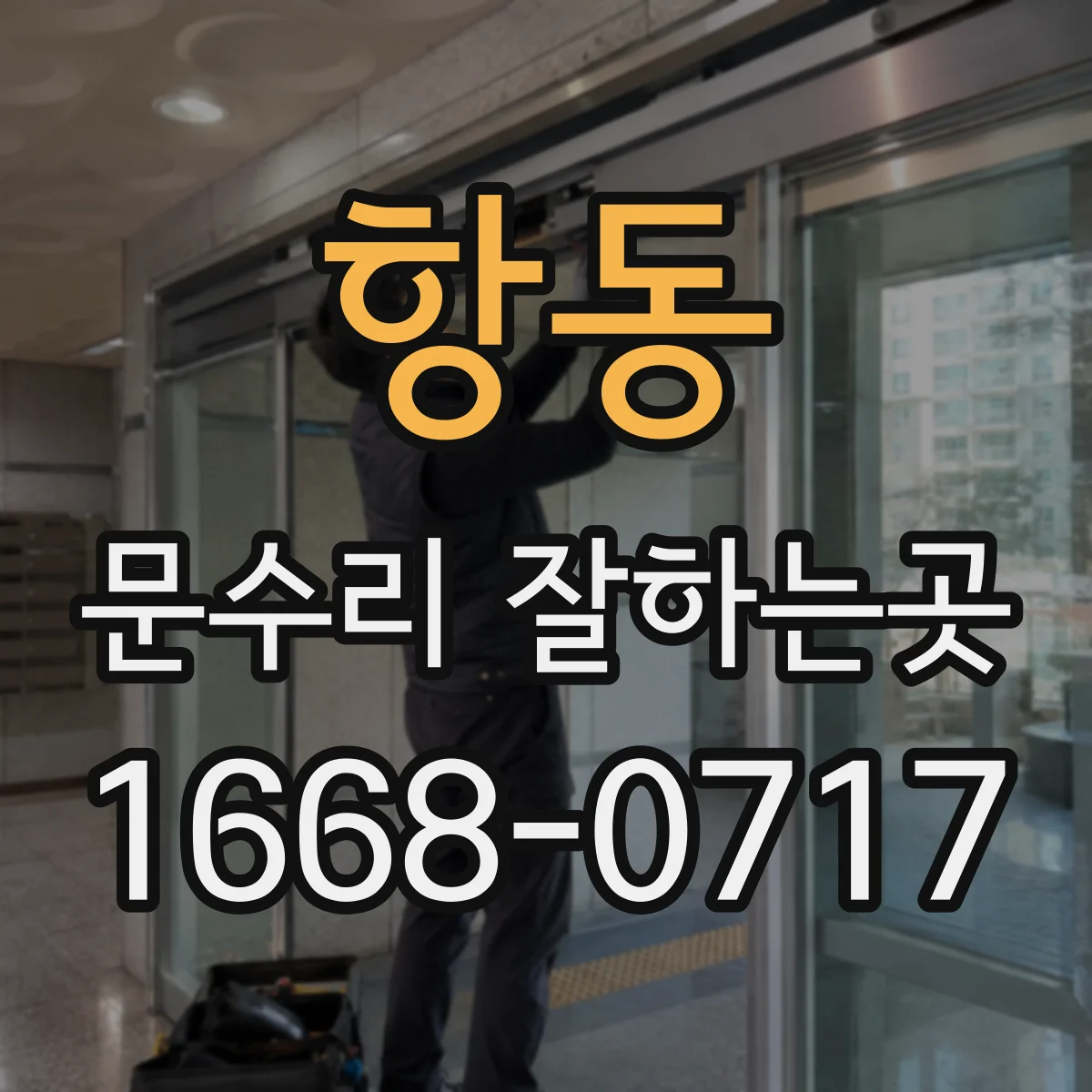 항동 문수리 잘하는곳