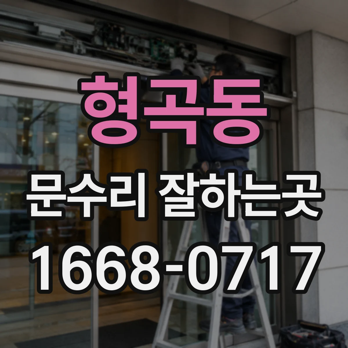 형곡동 문수리 잘하는곳