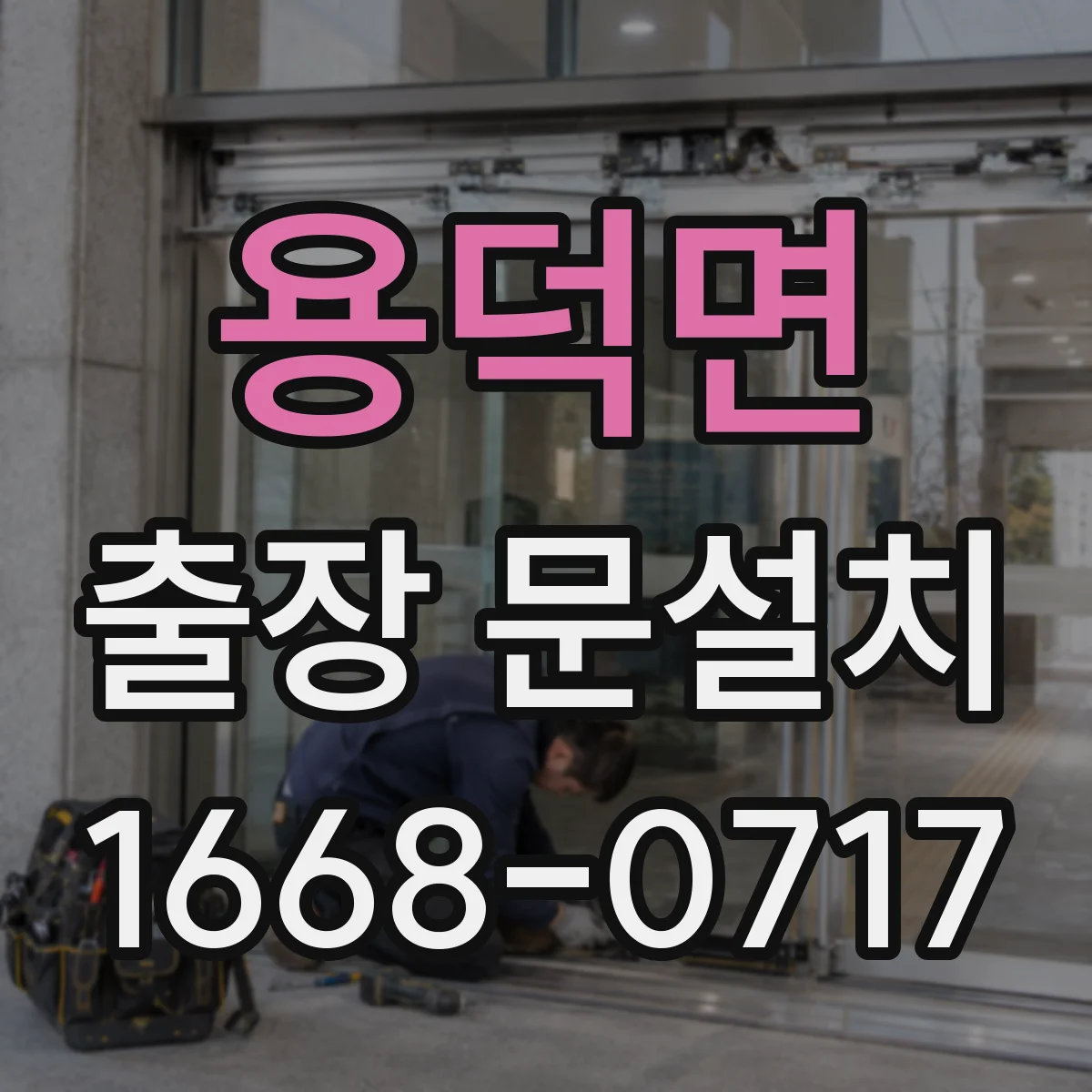 용덕면 출장 문설치 도어 하드웨어 손상 확인하고 교체 방향 제안
