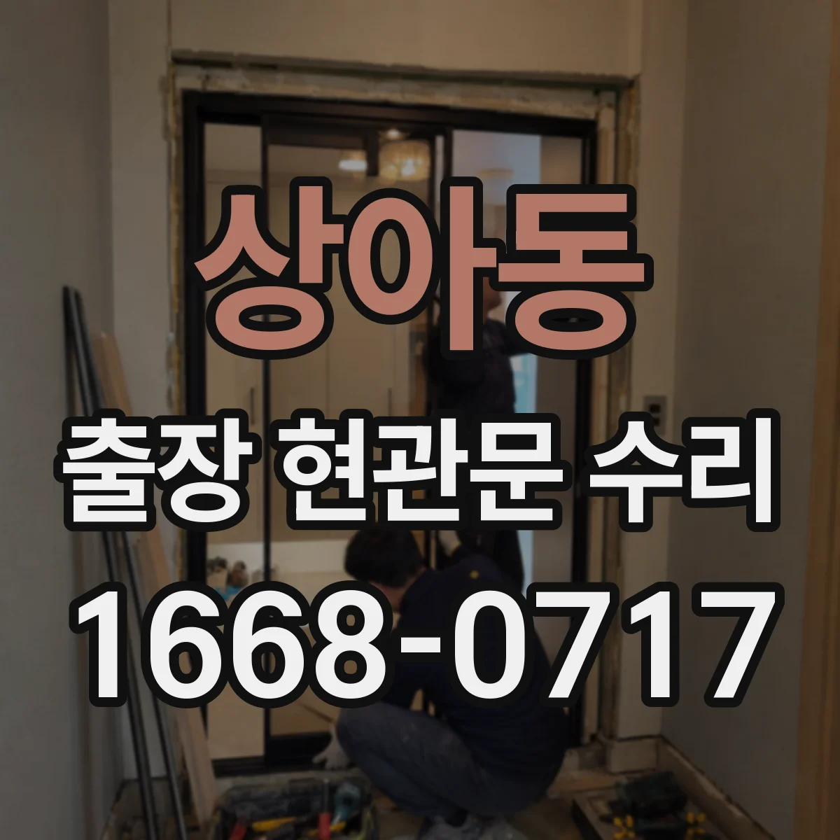 상아동 출장 현관문 수리 현장 상태별 교체 비용 기준과 절차