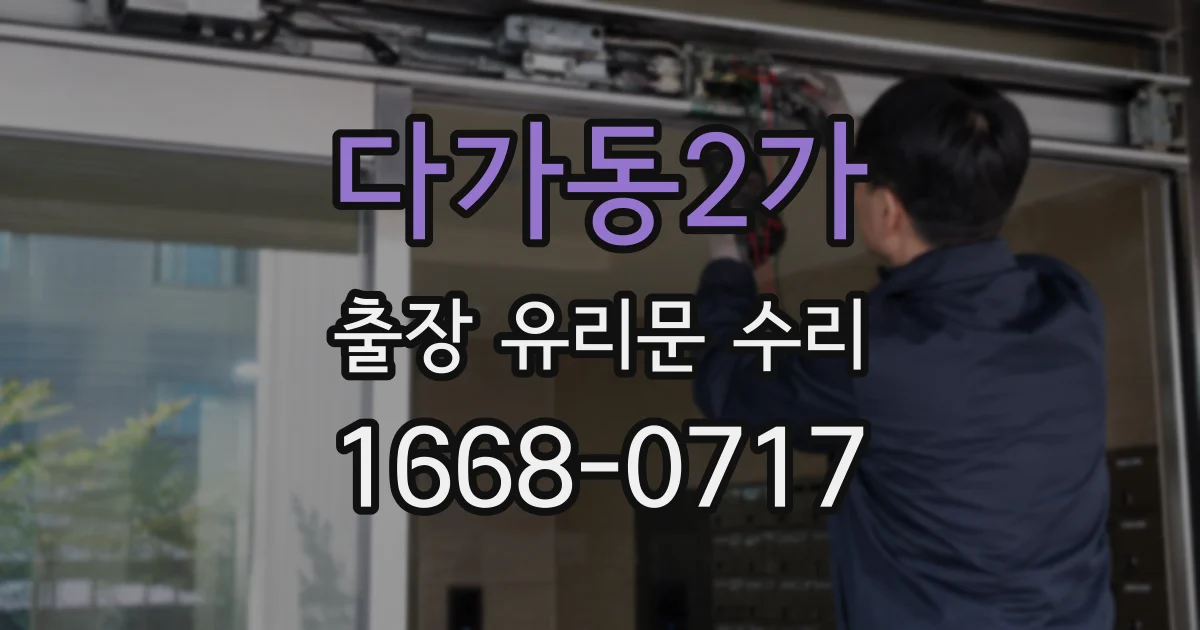 다가동2가 출장 유리문 수리
