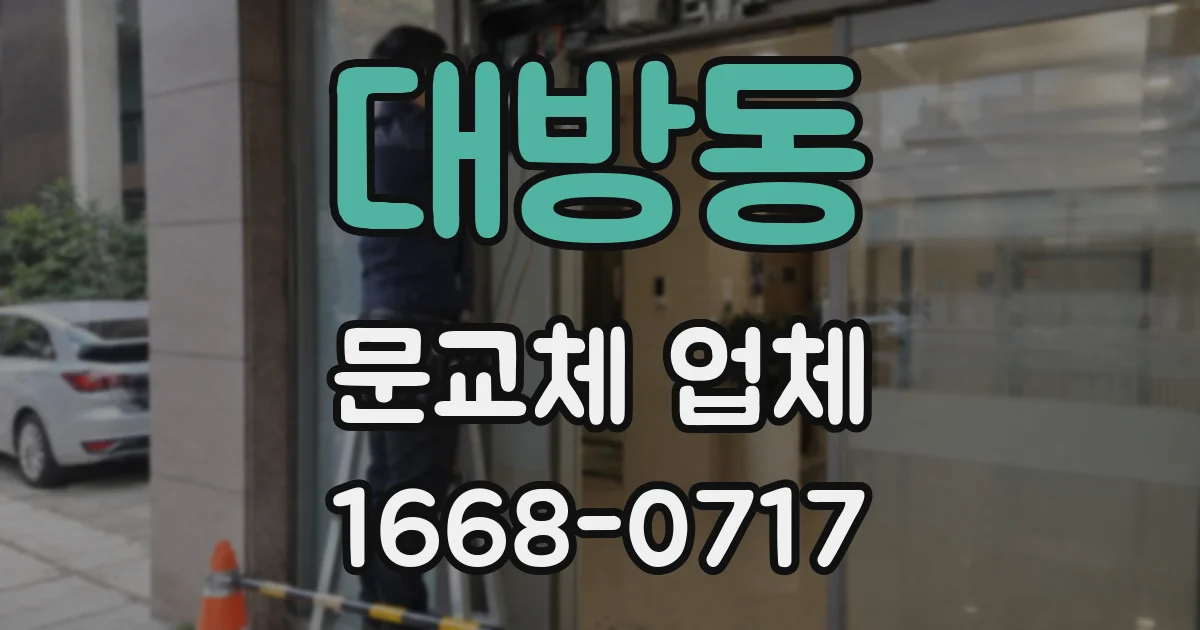 대방동 문교체 업체