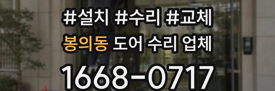 봉의동 도어 수리 업체