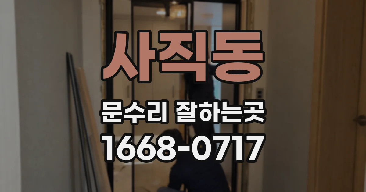 사직동 문수리 잘하는곳