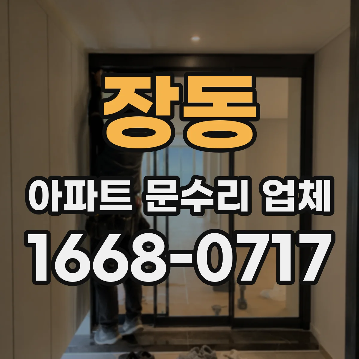 장동 아파트 문수리 업체
