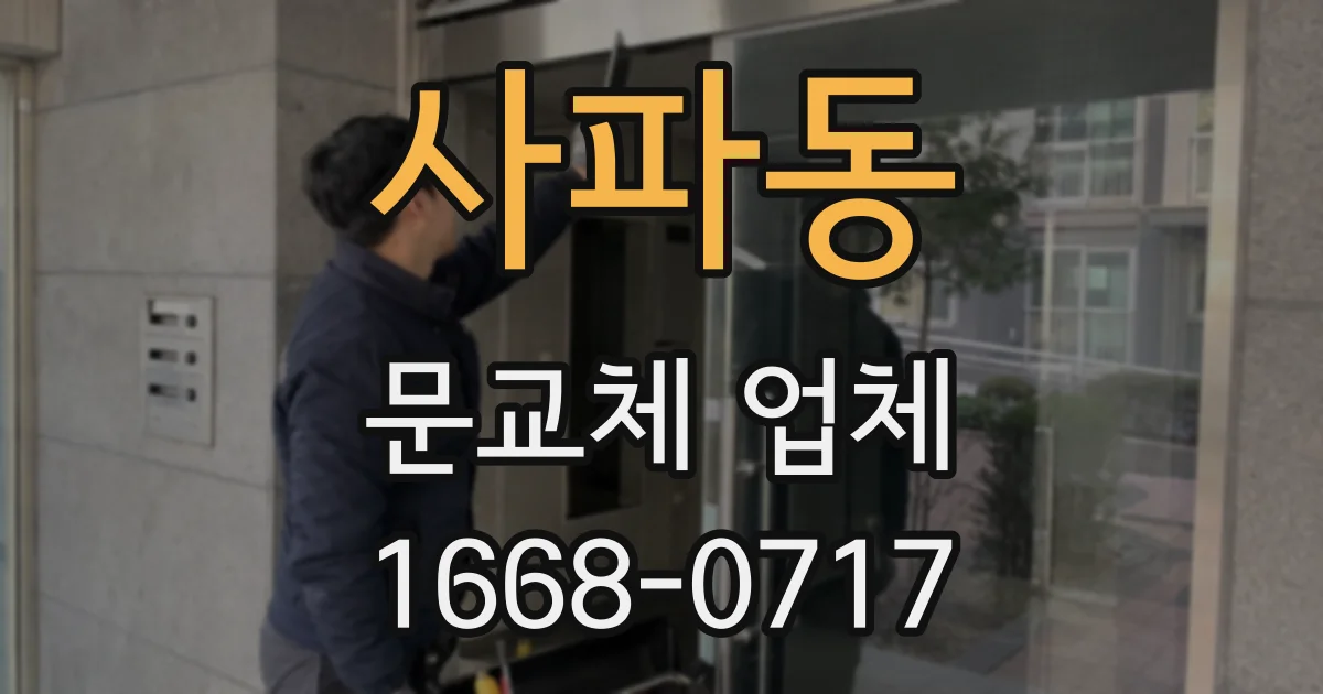 사파동 문교체 업체