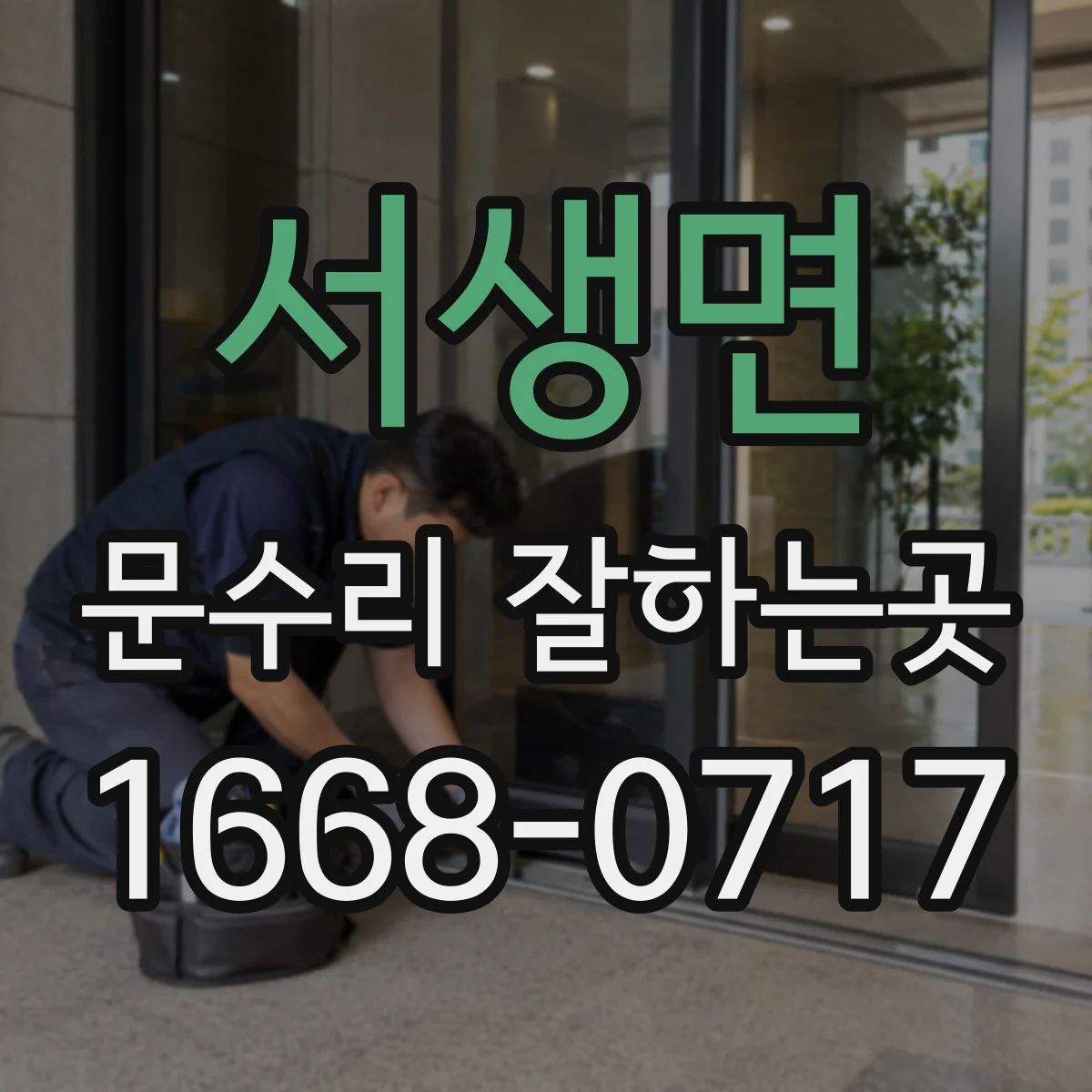 서생면 문수리 잘하는곳