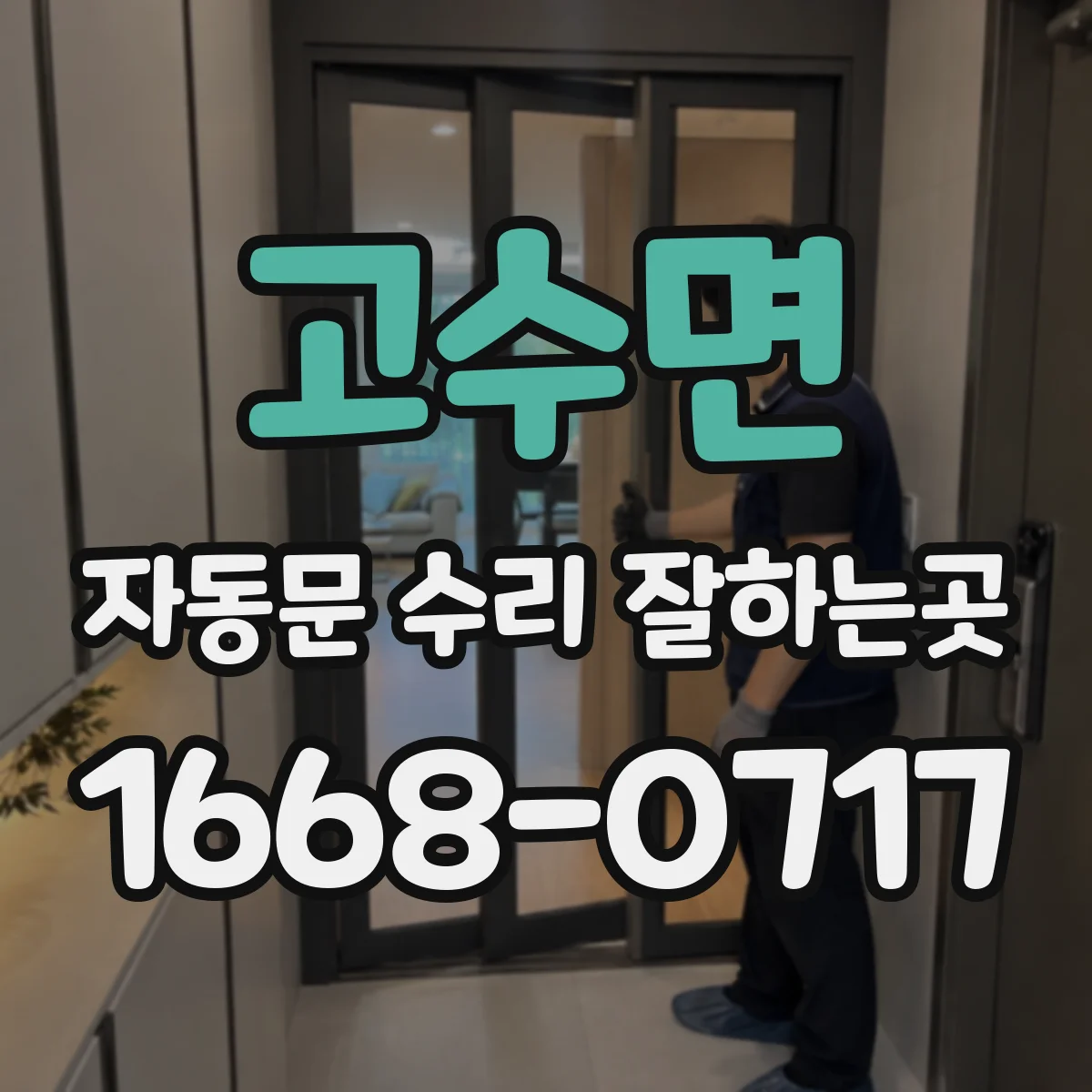 고수면 자동문 수리 잘하는곳
