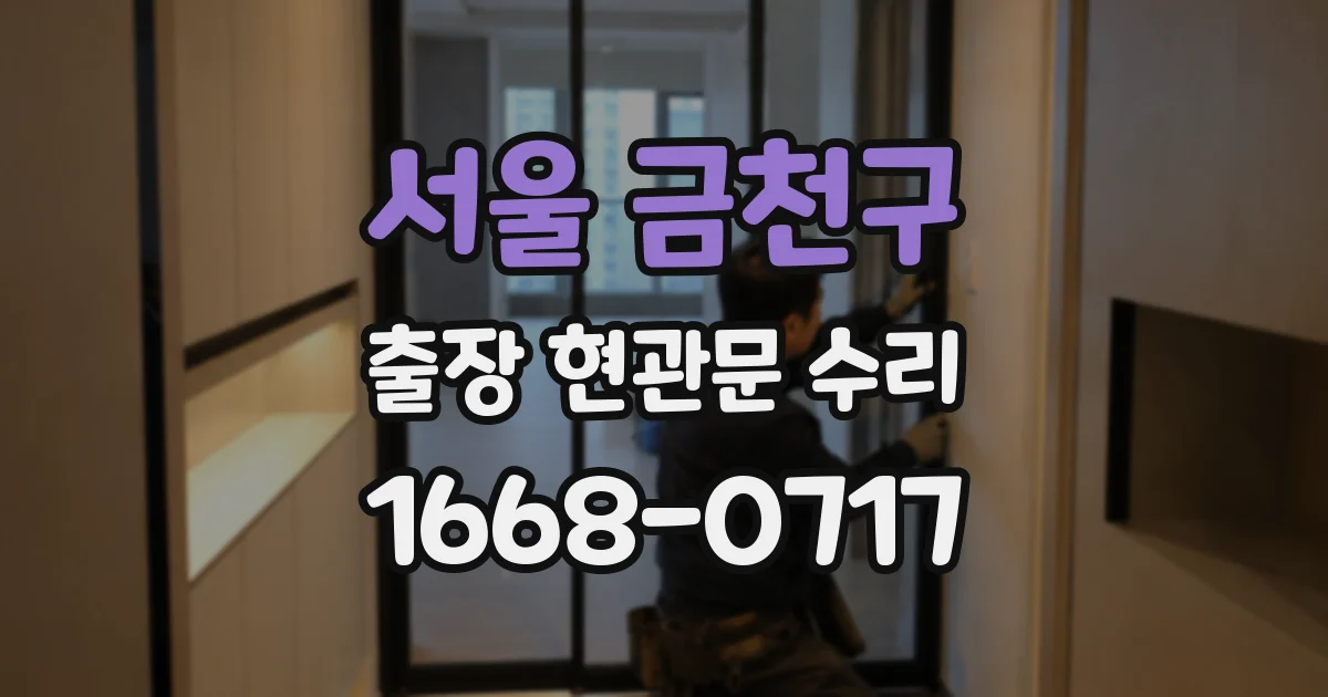 서울 금천구 출장 현관문 수리