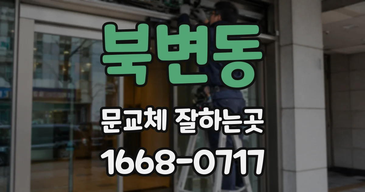 북변동 문교체 잘하는곳