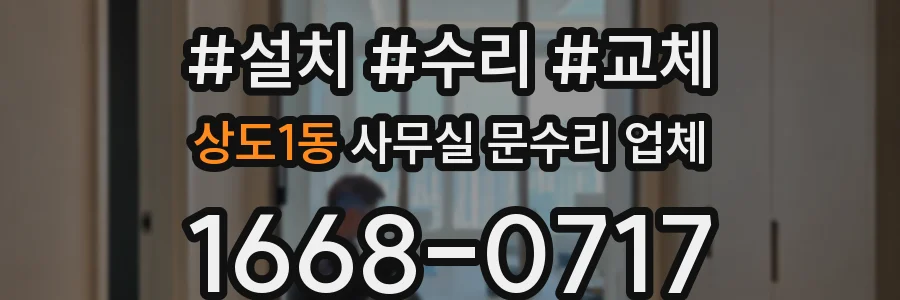 상도1동 사무실 문수리 업체