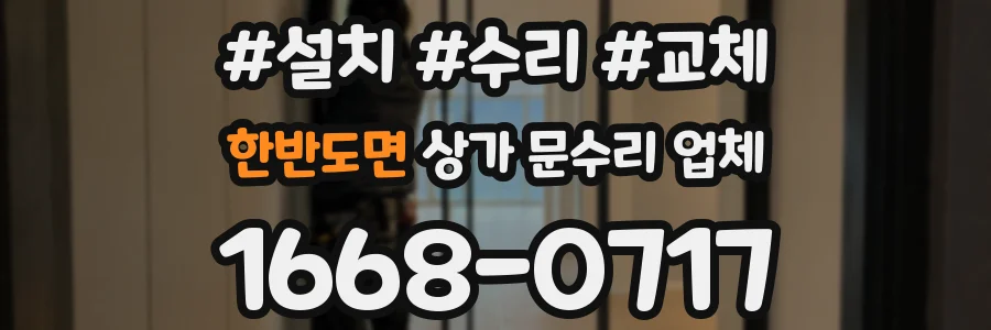 한반도면 상가 문수리 업체