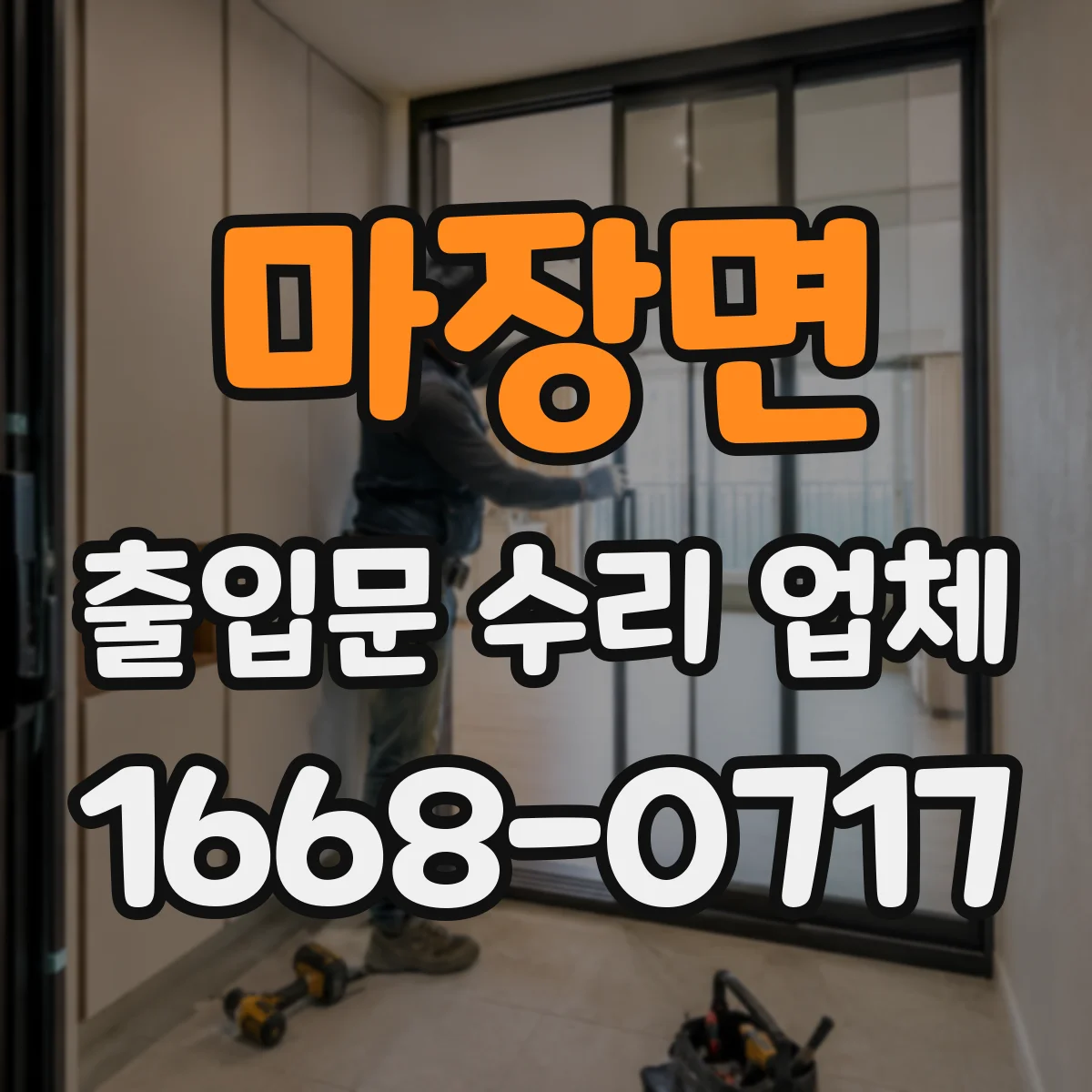 마장면 출입문 수리 업체