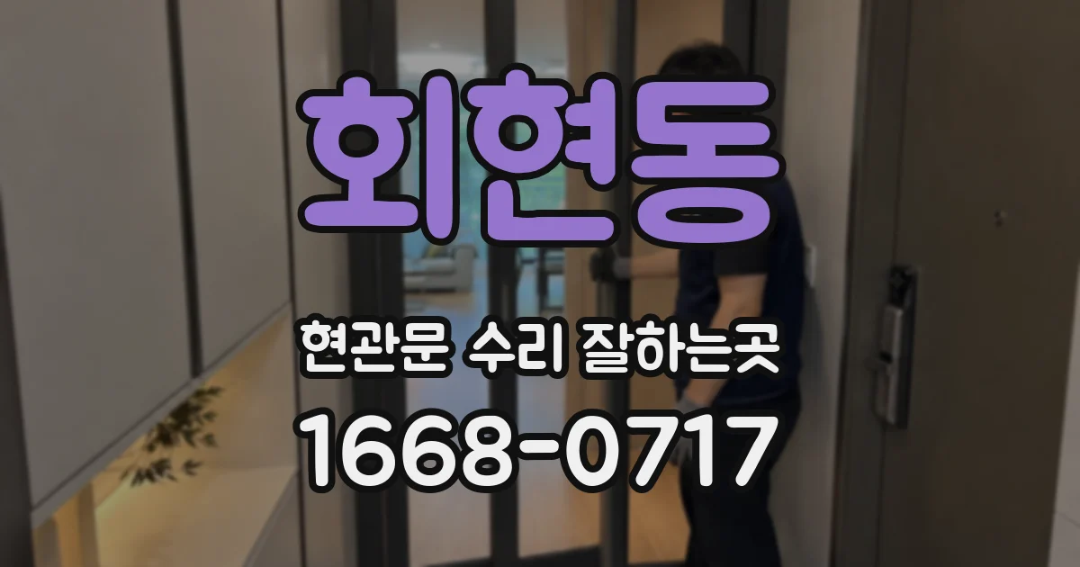 회현동 현관문 수리 잘하는곳