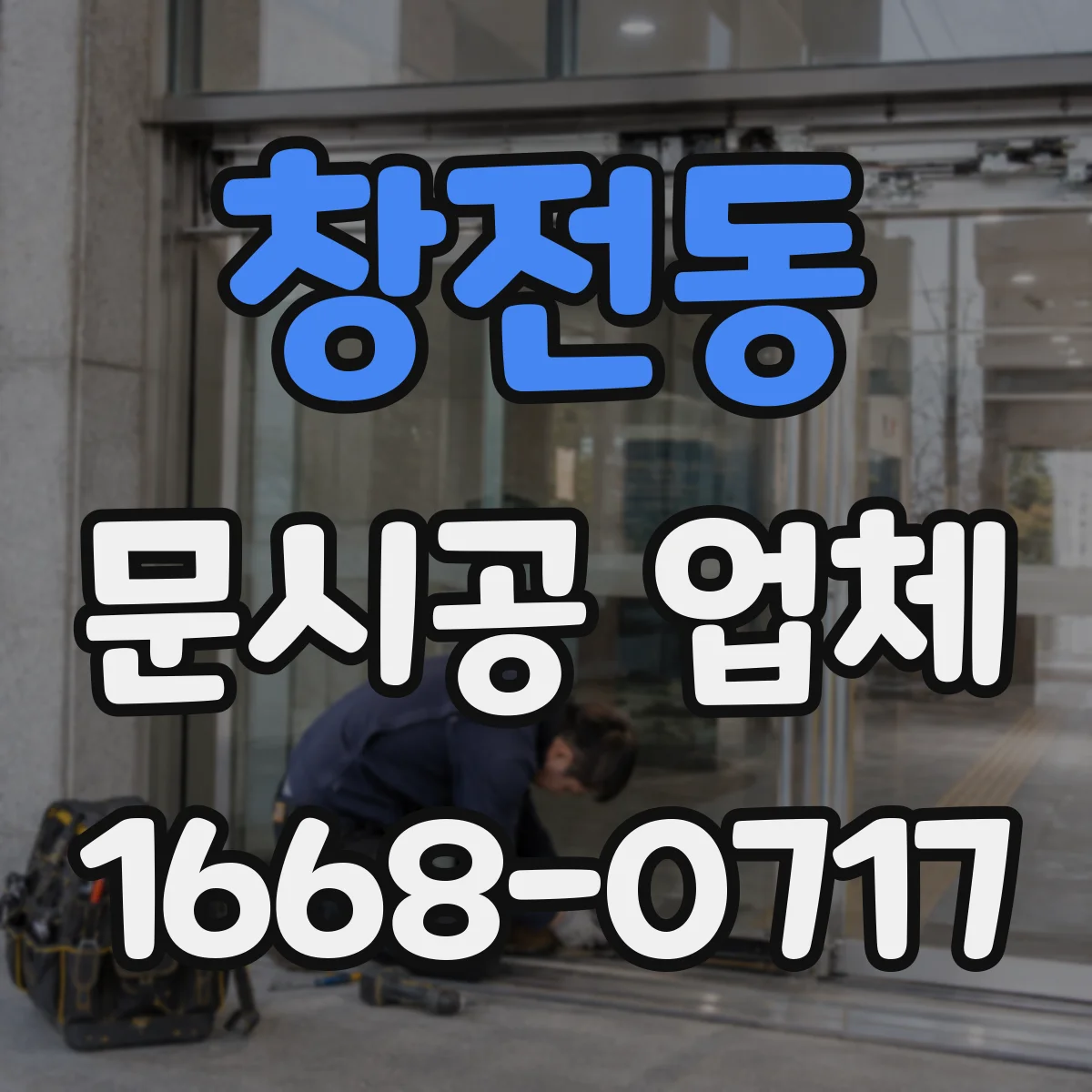 창전동 문시공 업체