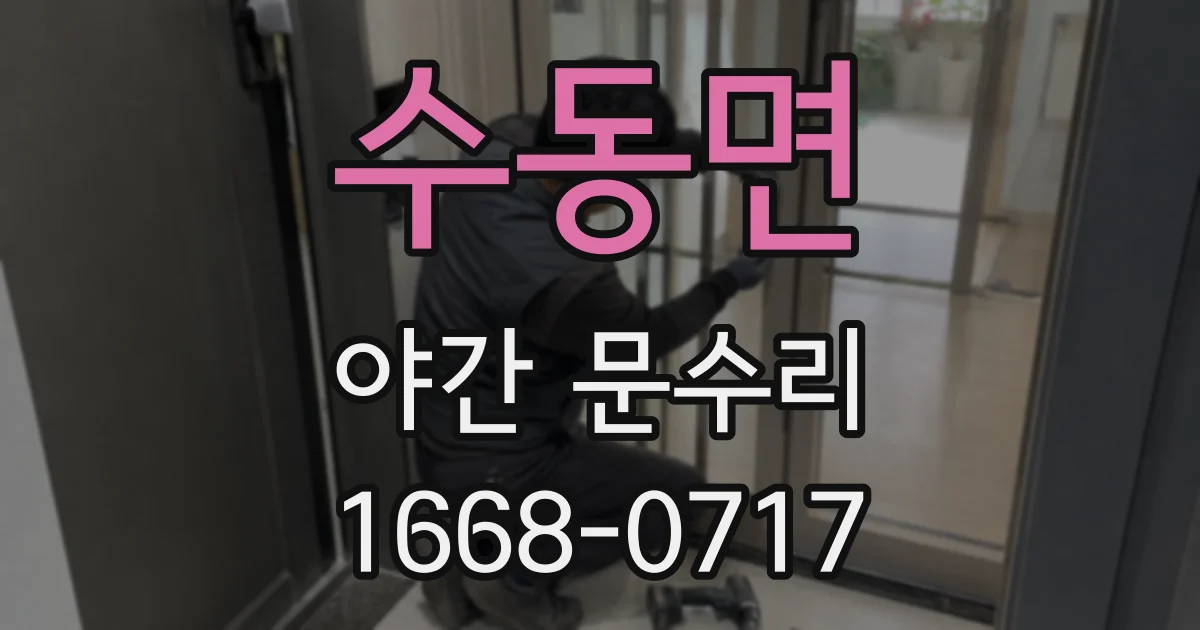수동면 야간 문수리