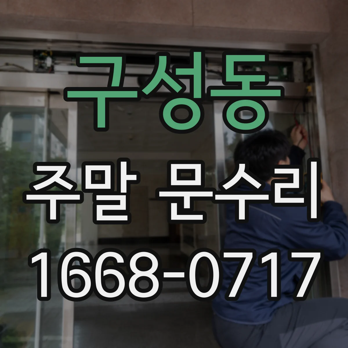 구성동 주말 문수리