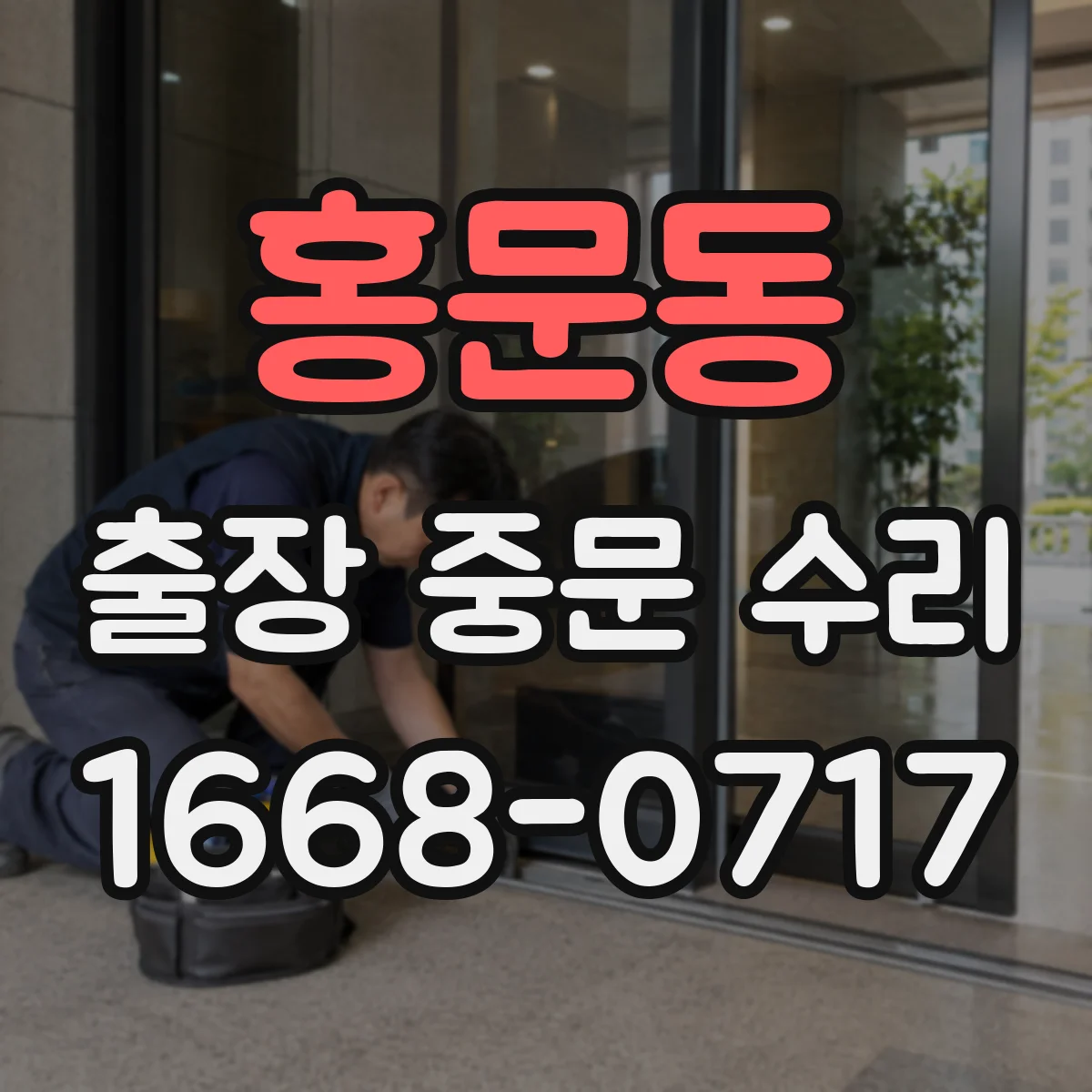 홍문동 출장 중문 수리