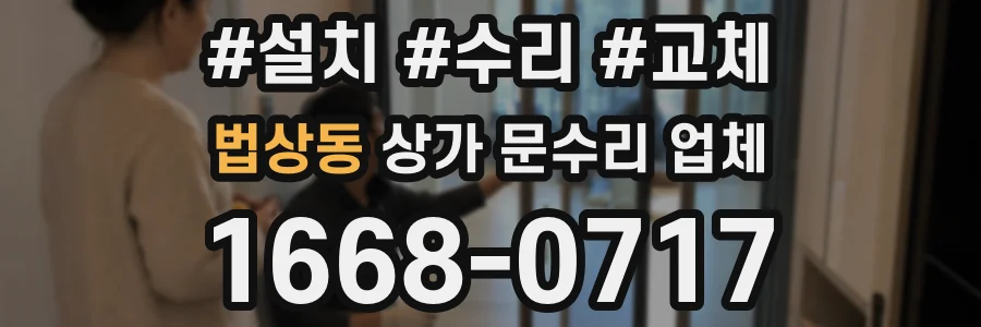법상동 상가 문수리 업체