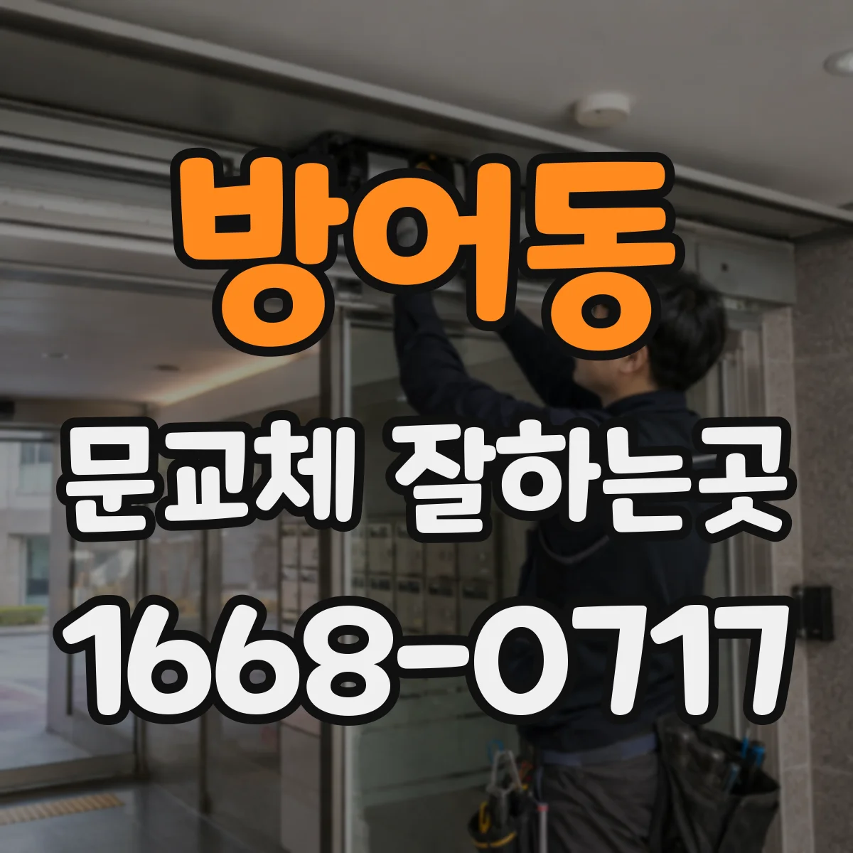 방어동 문교체 잘하는곳