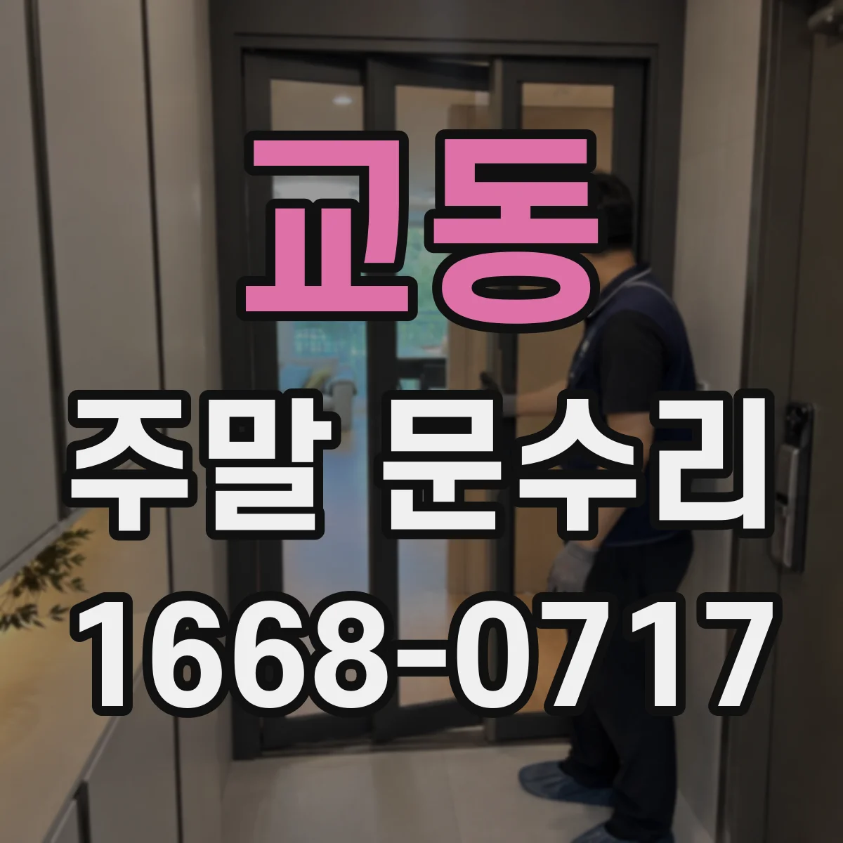교동 주말 문수리