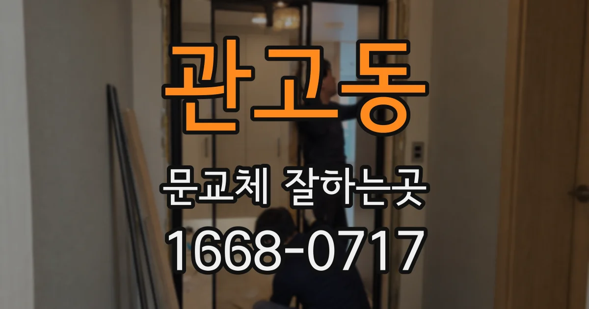 관고동 문교체 잘하는곳