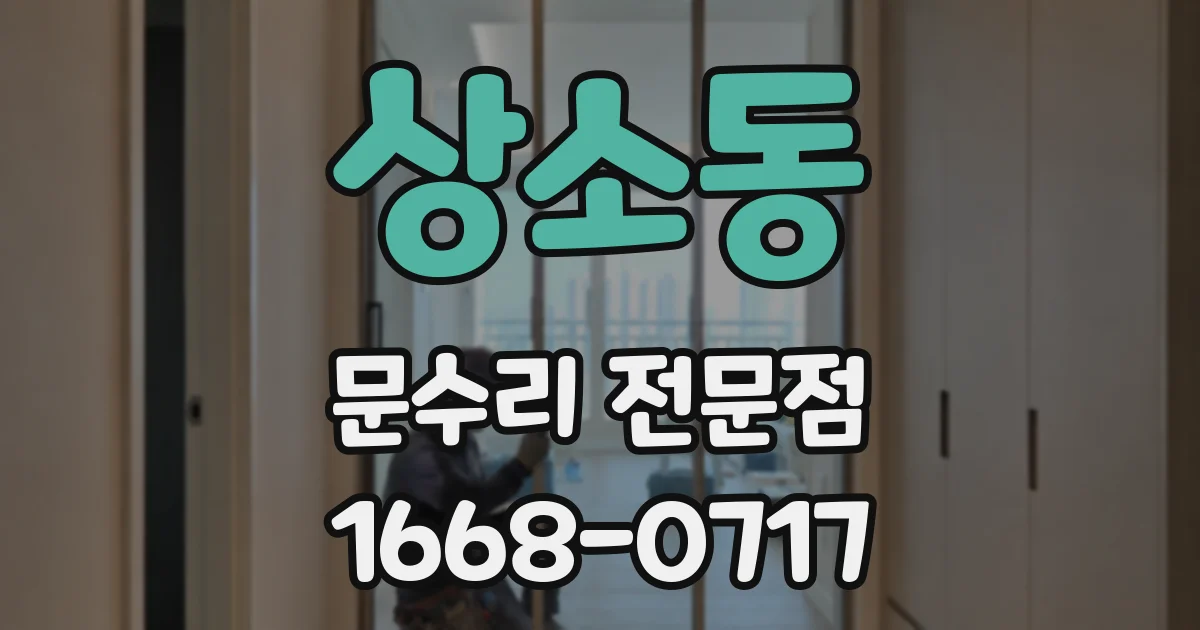 상소동 문수리 전문점