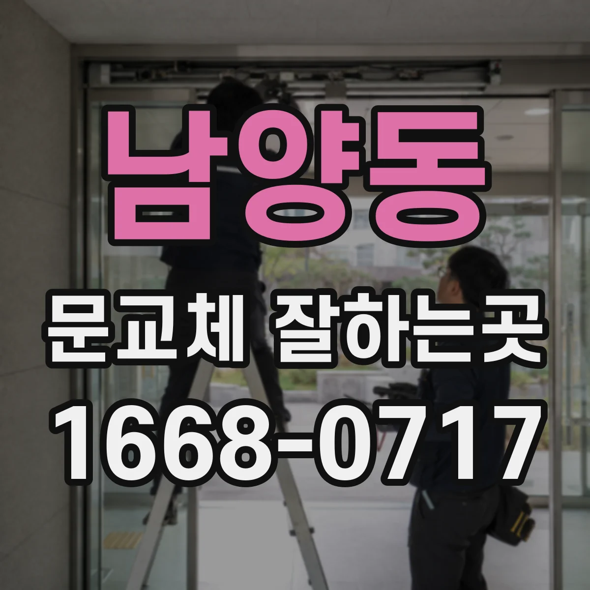 남양동 문교체 잘하는곳
