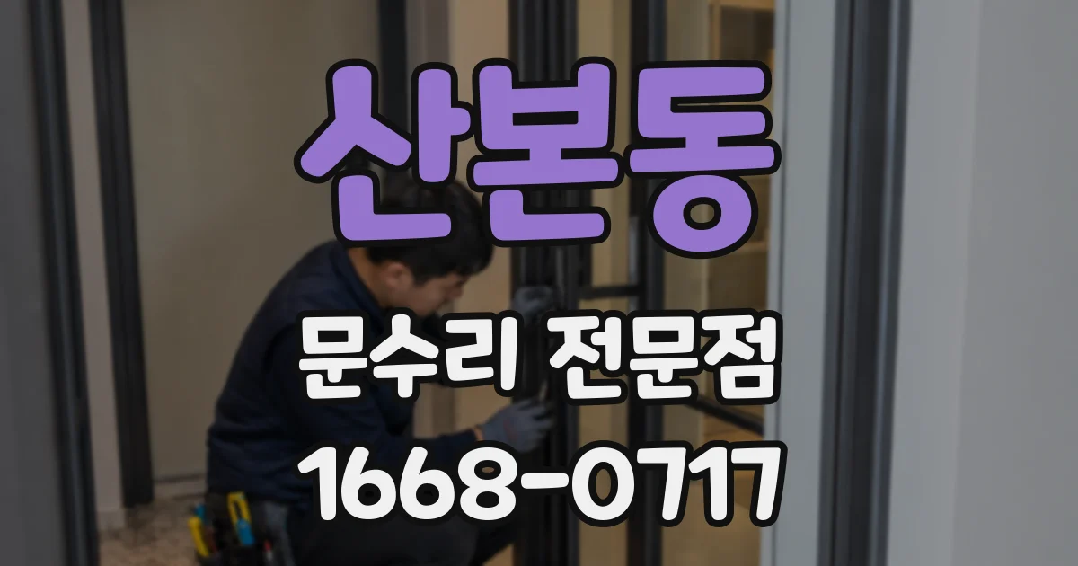산본동 문수리 전문점