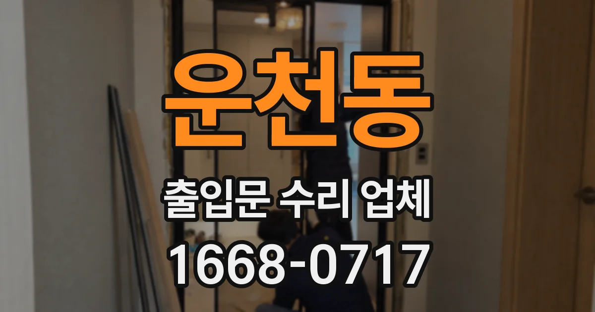 운천동 출입문 수리 업체