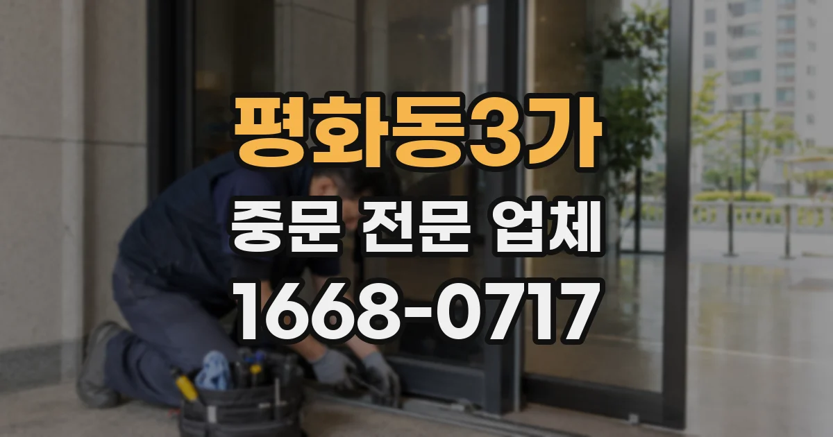 평화동3가 중문 전문 업체