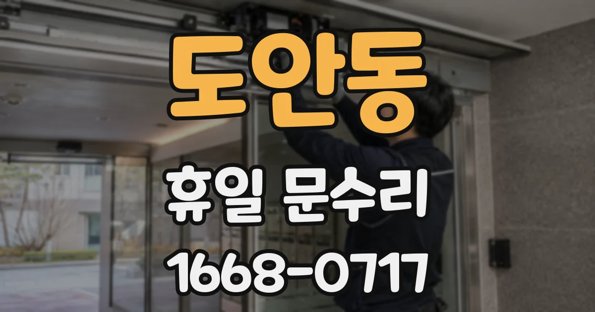 도안동 휴일 문수리