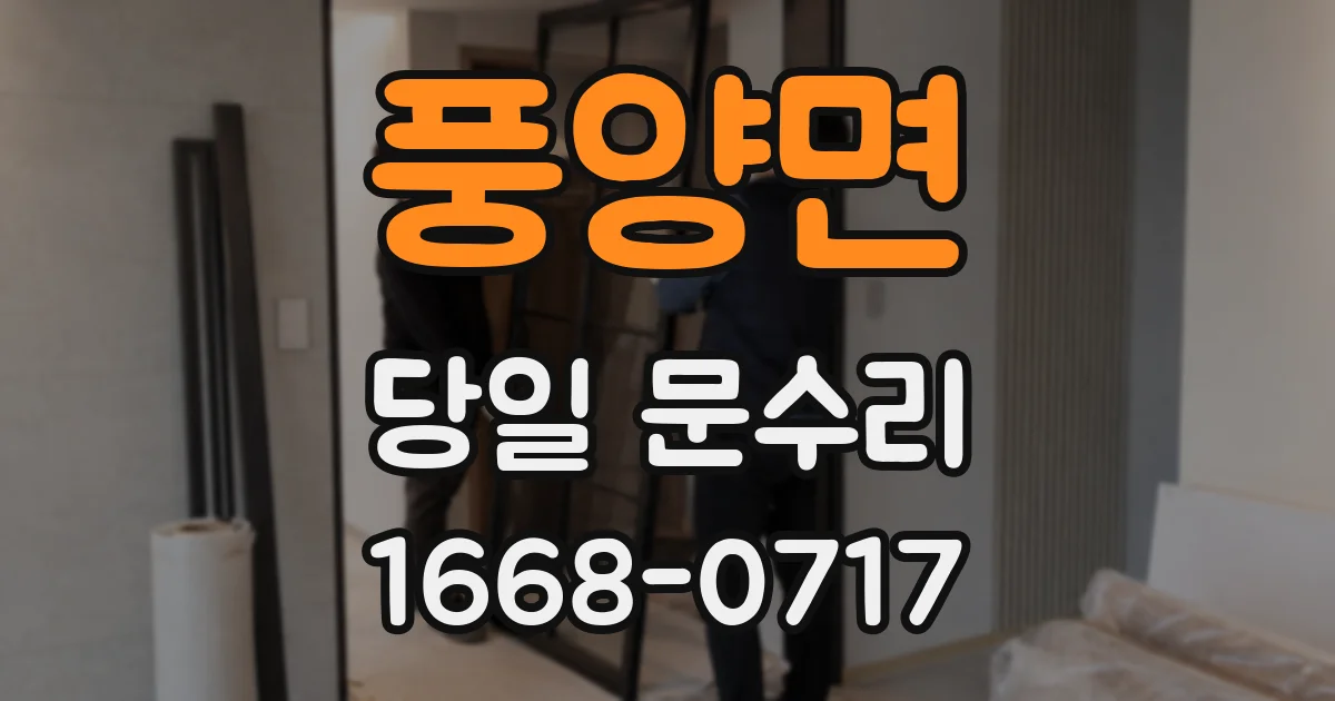 풍양면 당일 문수리