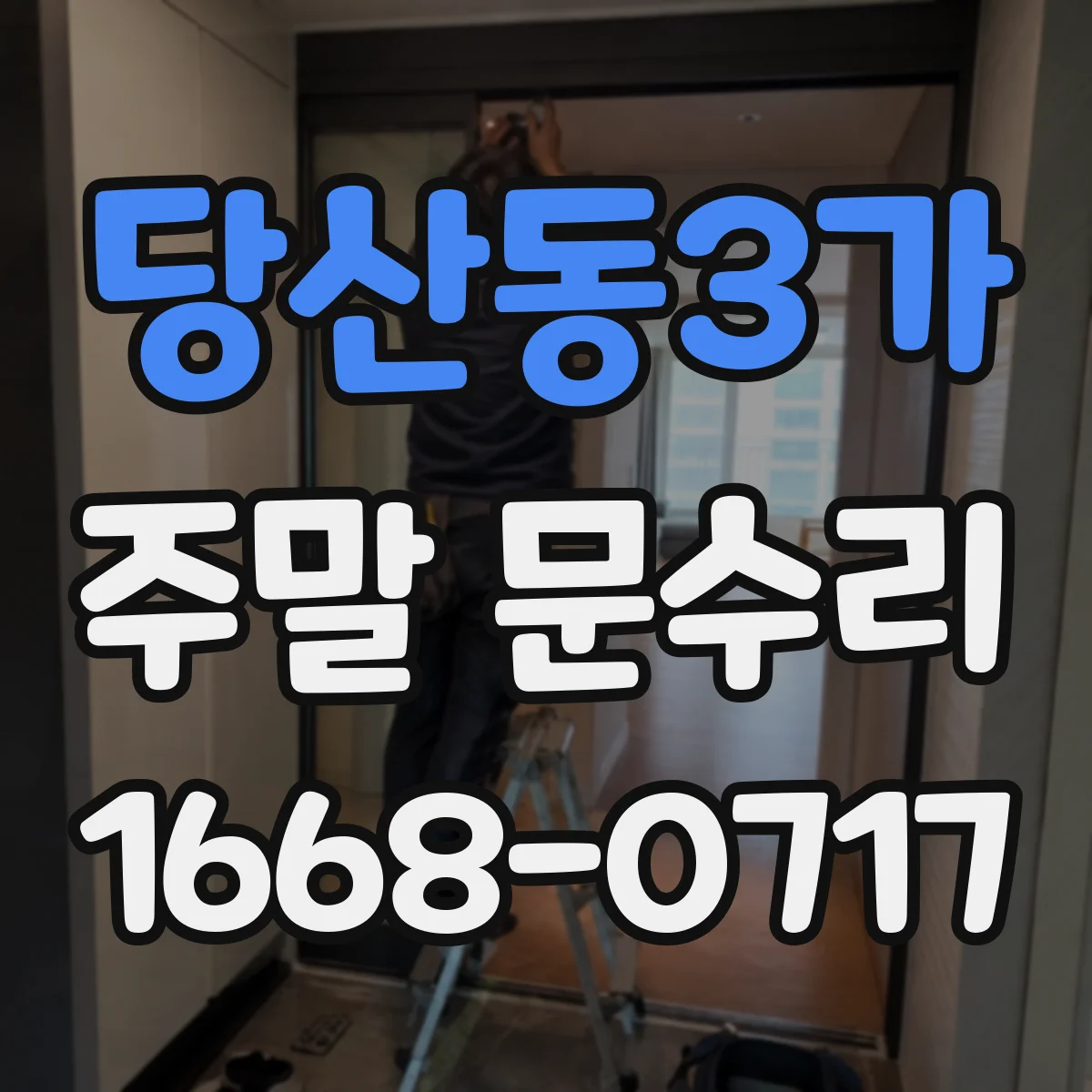 당산동3가 주말 문수리