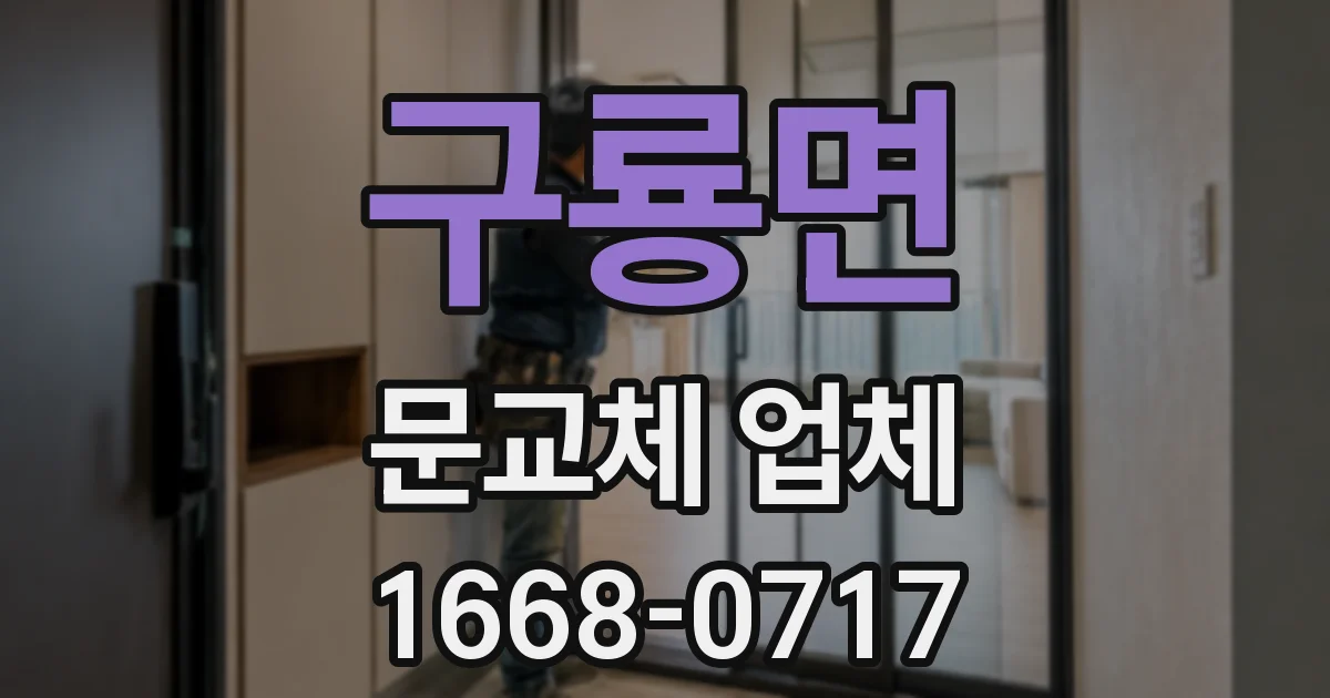구룡면 문교체 업체