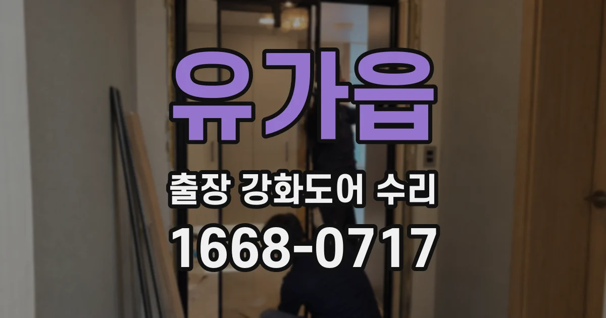 유가읍 출장 강화도어 수리