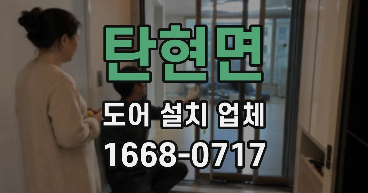 탄현면 도어 설치 업체