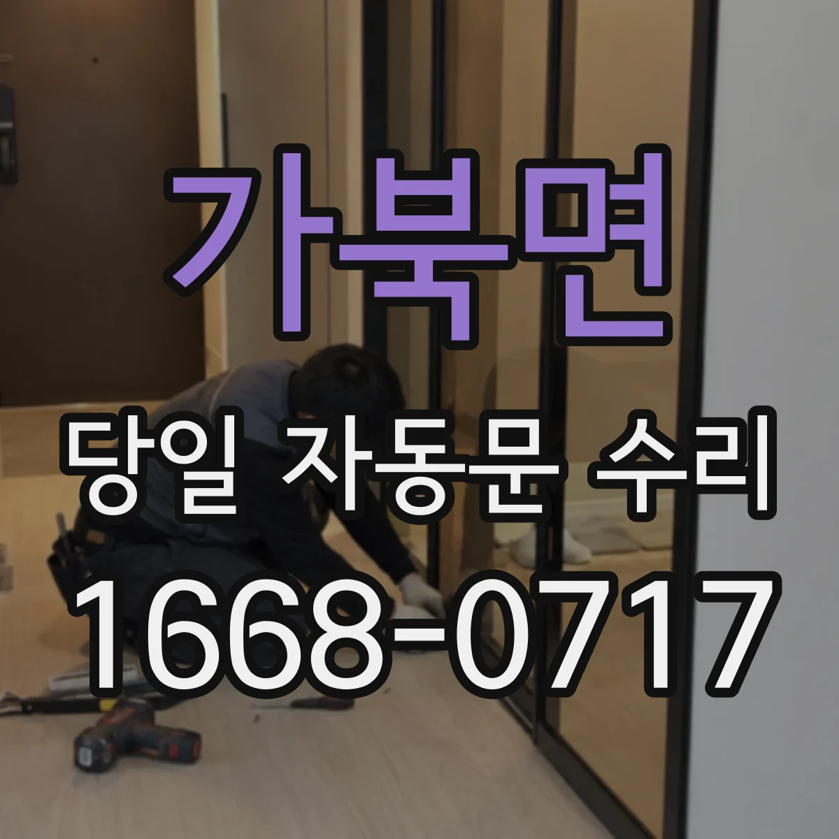 가북면 당일 자동문 수리