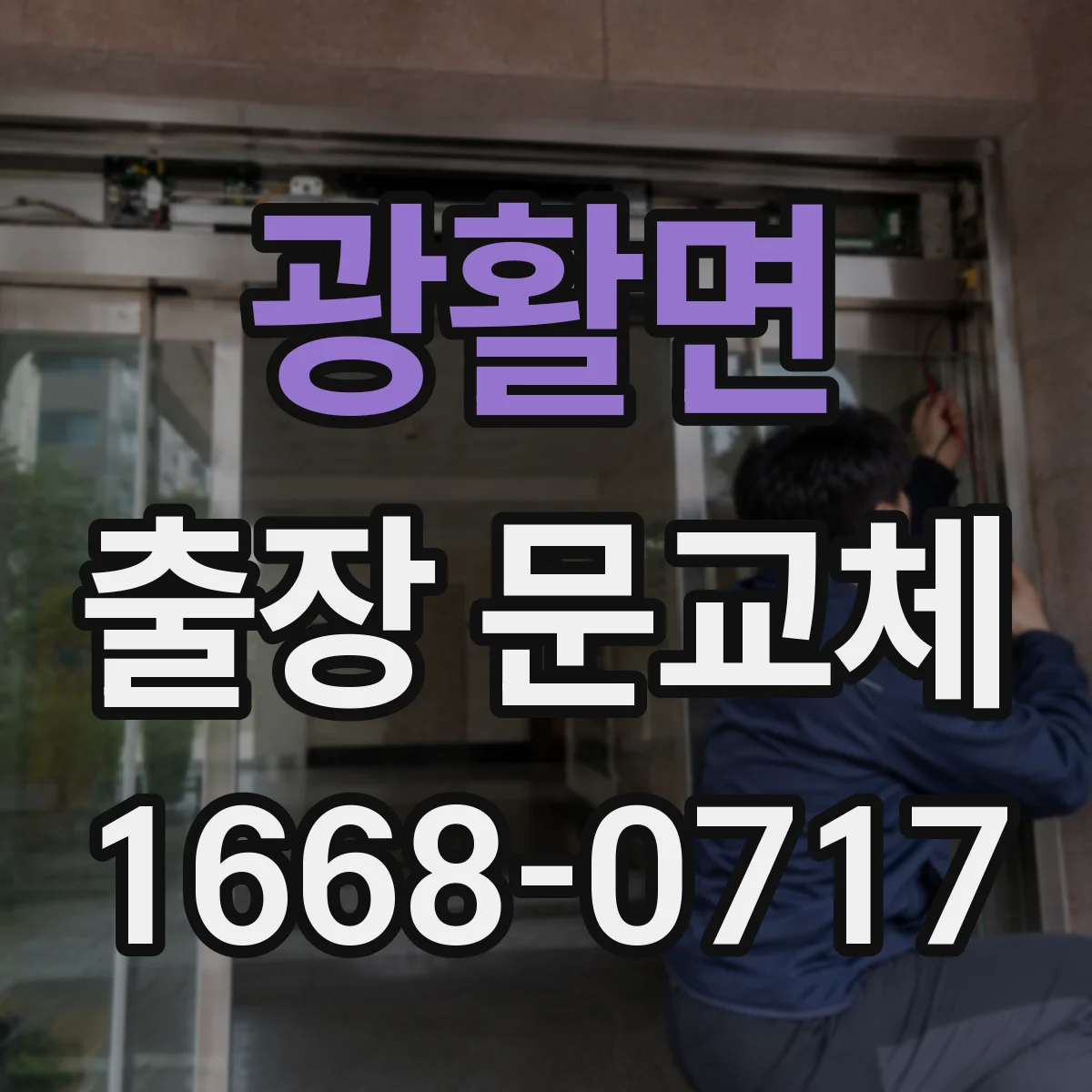 광활면 출장 문교체