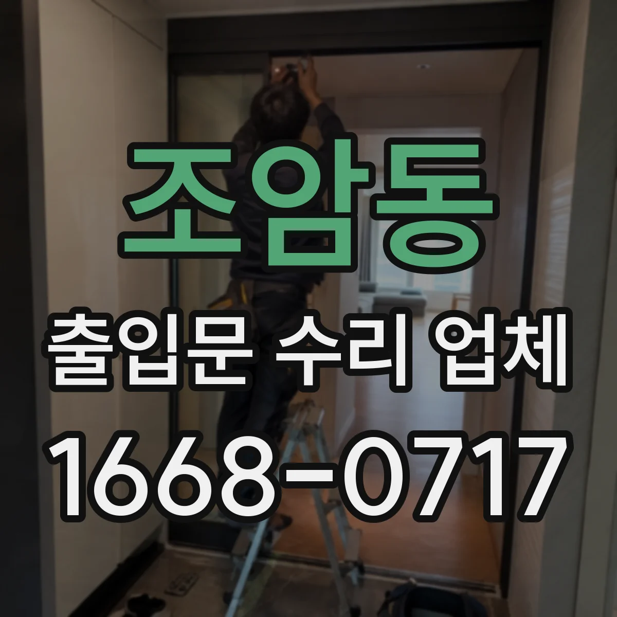 조암동 출입문 수리 업체