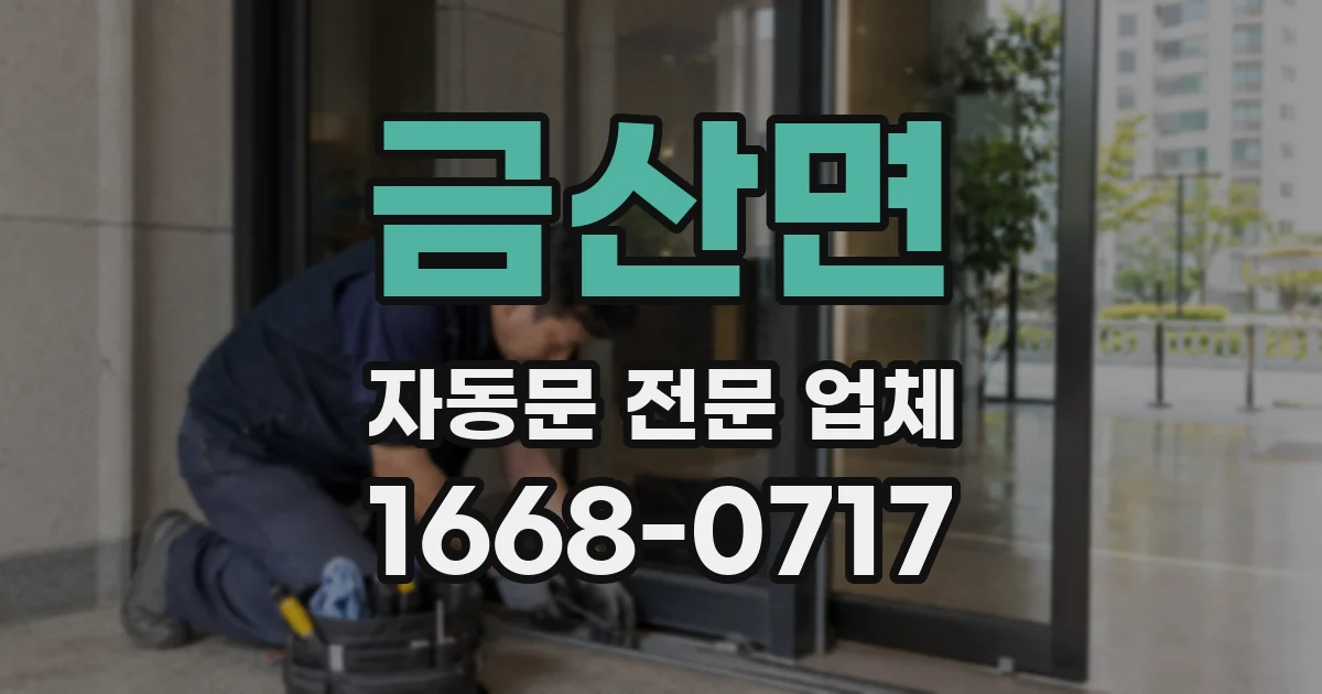 금산면 자동문 전문 업체