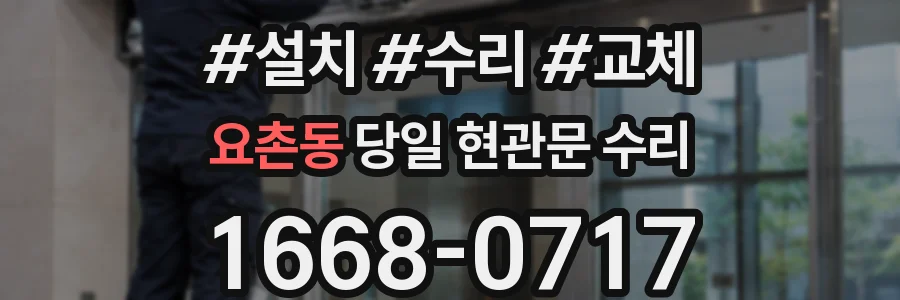 요촌동 당일 현관문 수리