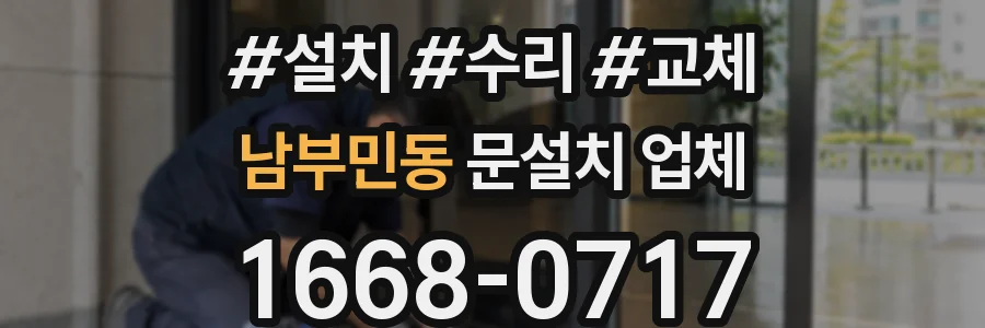 남부민동 문설치 업체