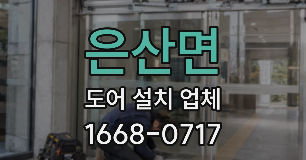 은산면 도어 설치 업체