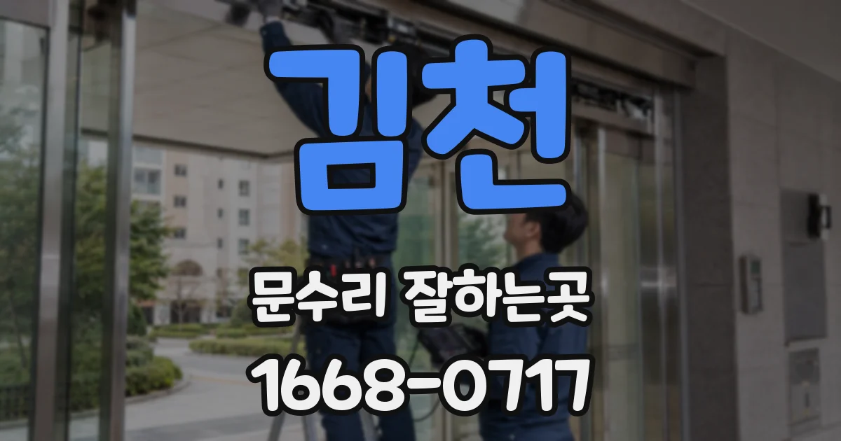 김천 문수리 잘하는곳
