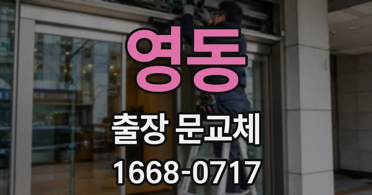 영동 출장 문교체
