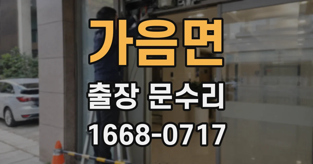 가음면 출장 문수리