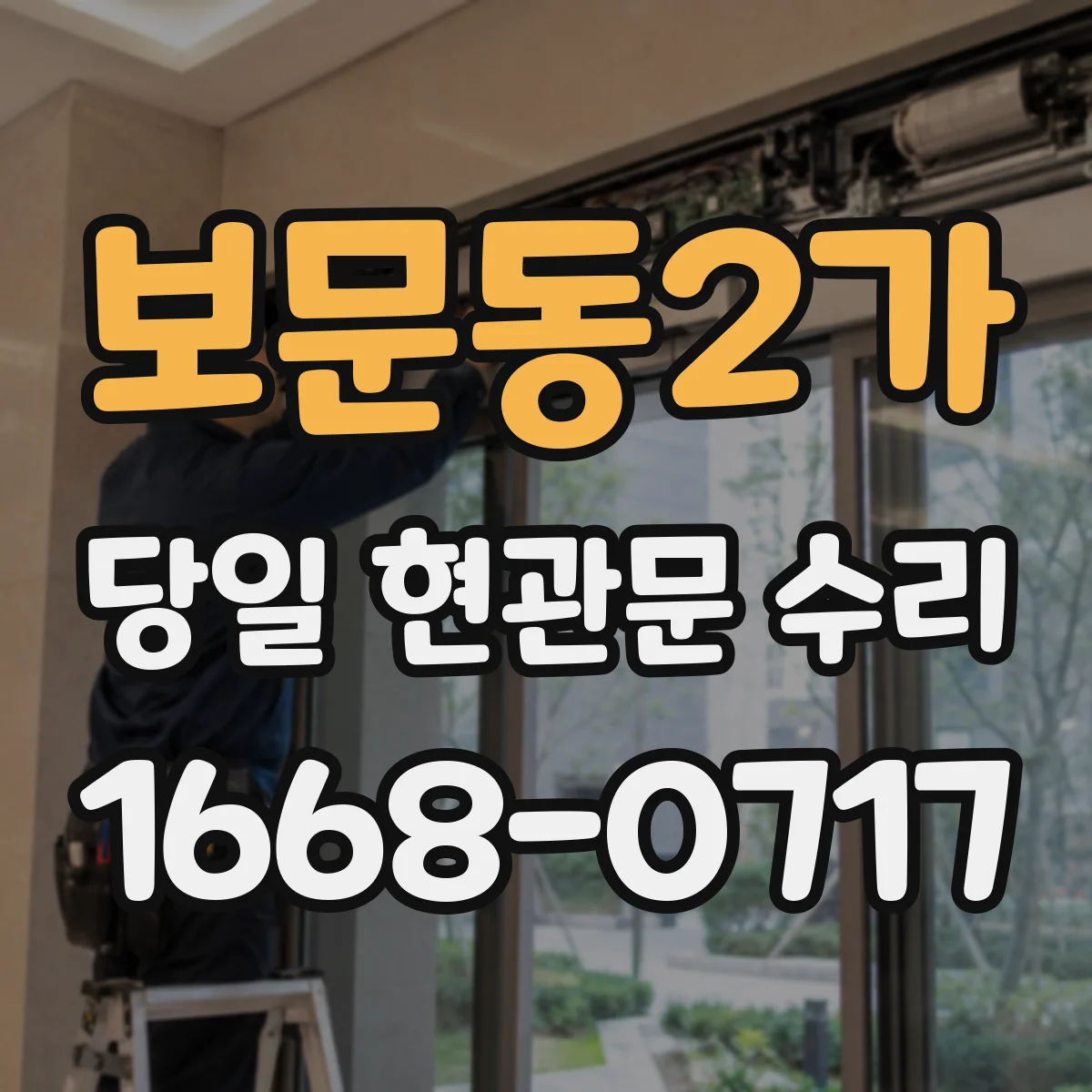 보문동2가 당일 현관문 수리